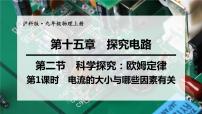 九年级全册第二节 科学探究：欧姆定律教学课件ppt