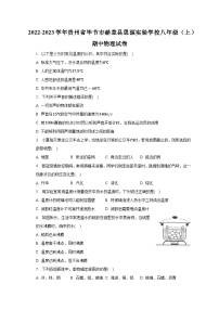 贵州省毕节市赫章县思源实验学校2022-2023学年八年级上学期期中物理试卷