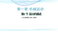 人教版八年级上册第2节 运动的描述优质ppt课件