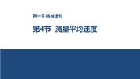 初中物理人教版八年级上册第4节 测量平均速度精品ppt课件