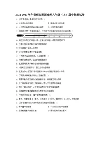 贵州省黔西南州2022-2023学年八年级上学期期中物理试卷