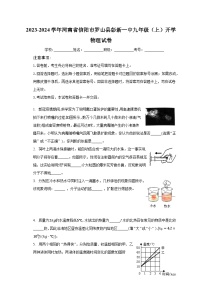 河南省信阳市罗山县彭新一中2023-2024学年九年级上学期开学物理试卷+