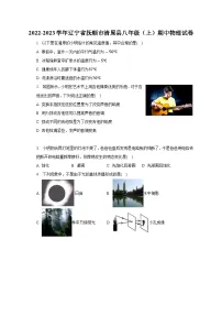 辽宁省抚顺市清原县2022-2023学年八年级上学期期中物理试卷