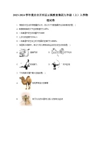 重庆市开州区云枫教育集团2023-2024学年九年级上学期入学物理试卷