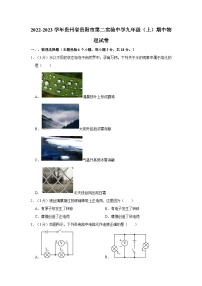 贵州省贵阳市第二实验中学2022-2023学年九年级上学期期中物理试卷