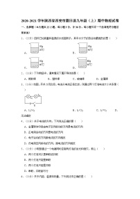 陕西省西安市蓝田县2020-2021学年九年级上学期期中物理试卷