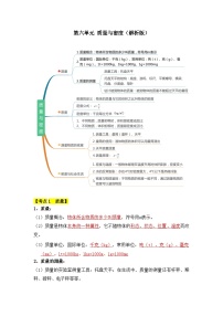 【期中单元考点讲义】（人教版）2023-2024学年八年级物理上册 第6单元 质量与密度 单元讲义