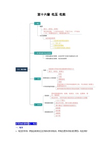 【期中单元考点讲义】（人教版）2023-2024学年九年级物理全册 第16章 电压 电阻单元讲义