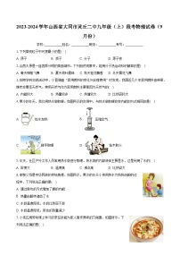 山西省大同市灵丘县第二中学校2023-2024学年九年级上学期9月（阶段评估）月考物理试卷+