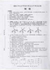 2021年湖南省长沙市中考真题物理试题（图片版，无答案）