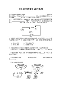 人教版第3节 电阻的测量课时作业