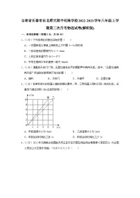 吉林省长春市东北师大附中明珠学校2022-2023学年八年级上学期第三次月考物理试卷+