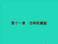 人教版八年级下册11.1 功教课内容ppt课件