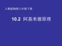 人教版八年级下册10.2 阿基米德原理集体备课ppt课件