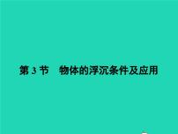 初中物理人教版八年级下册10.3 物体的浮沉条件及其应用背景图课件ppt