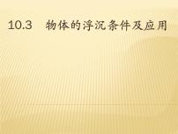 初中物理北师大版八年级下册六、物体的浮沉条件图文课件ppt