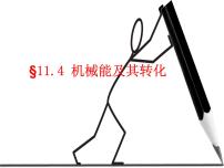 人教版八年级下册第十一章 功和机械能11.4 机械能及其转化课文内容ppt课件