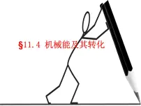 人教版八年级下册第十一章 功和机械能11.4 机械能及其转化课文内容ppt课件