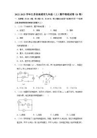 江苏省南通市2022-2023学年九年级上学期期中物理试卷（b卷）