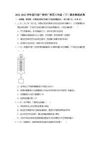 四川省广安市广安区2021-2022学年八年级下学期期末物理试卷