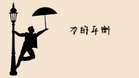 教科版八年级下册2 力的平衡试讲课课件ppt