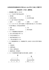 吉林省松原市前郭县部分学校2023-2024学年八年级上学期月考物理试卷（9月份）