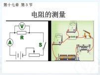 初中物理第十七章 欧姆定律第3节 电阻的测量备课课件ppt