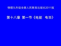 人教版九年级全册第十八章 电功率第1节 电能 电功课文配套ppt课件