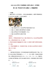 【期中单元测试卷】（沪科版）2023-2024学年八年级物理上册单元测试卷 第三章 声的世界(A卷)