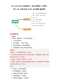 【期中单元测试卷】（沪科版）2023-2024学年九年级物理全一册 第十三章 内能与热机（A卷）