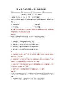 【期中单元测试卷】（人教版）2023-2024学年九年级物理全一册 第14章  内能的利用（A卷）