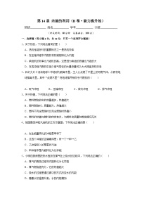 【期中单元测试卷】（人教版）2023-2024学年九年级物理全一册 第14章  内能的利用（B卷）