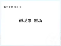 人教版九年级全册第1节 磁现象 磁场课文课件ppt