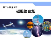 初中物理人教版九年级全册第1节 磁现象 磁场精品ppt课件