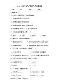 2023-2024学年九年级物理阶段考试卷（无答案）