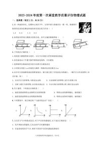 山东省枣庄市峄城区荀子学校2023-2024学年八年级上学期第一次课堂教学质量评价物理试题