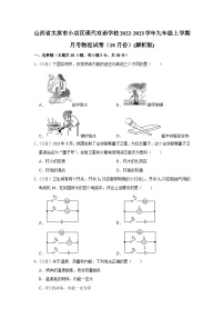 山西省太原市小店区现代双语学校2022-2023学年九年级上学期月考物理试卷（10月份）