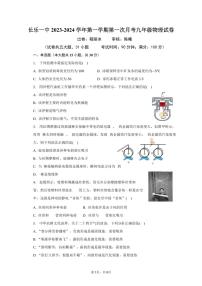 福建省福州市长乐区福建省长乐第一中学2023-2024学年九年级上学期10月月考物理试题