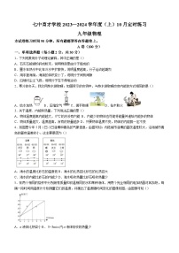 四川省成都七中育才学校2023-2024学年九年级上学期10月定时练习物理试题