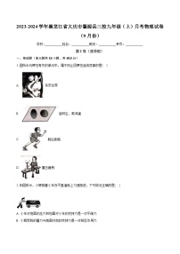 黑龙江省大庆市肇源县肇源县三校联考2023-2024学年九年级上学期9月月考物理试题