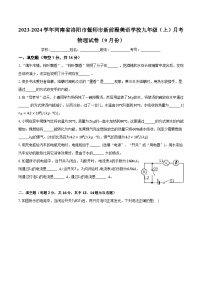 河南省洛阳市偃师市新前程美语学校2023-2024学年九年级上学期9月月考物理试题