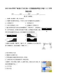 广东省江门市江海一中附属实验学校2023-2024学年九年级上学期开学物理试卷