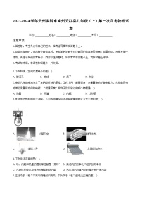 贵州省黔东南州天柱县2023-2024学年九年级物理上学期第一次月考试卷+