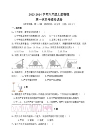 第一次月考模拟试题++2023-2024学年人教版八年级上册物理