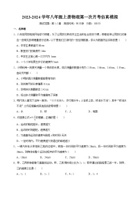 山东省德州市庆云县渤海中学2023-2024学年八年级上册物理第一次月考仿真模拟卷