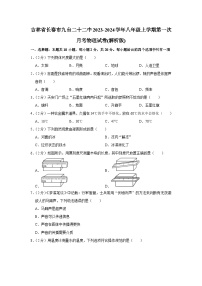 吉林省长春市九台二十二中2023-2024学年八年级上学期第一次月考物理试卷