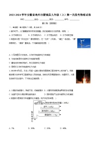 安徽省蒙城县2023-2024学年九年级上学期第一次阶段测物理试卷（月考）