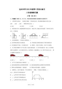 四川省达州市四川省达川第四中学2023-2024学年八年级上学期9月月考物理试题