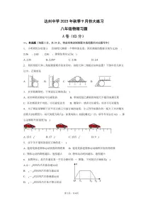 四川省达州市四川省达川第四中学2023-2024学年八年级上学期9月月考物理试题