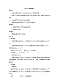 初中物理北师大版八年级上册第三章 物质的简单运动一 运动与静止教学设计